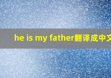 he is my father翻译成中文