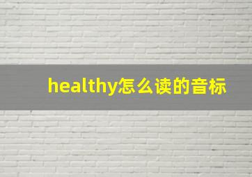 healthy怎么读的音标