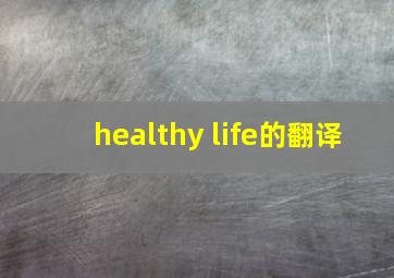 healthy life的翻译