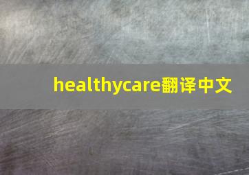 healthycare翻译中文