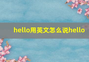 hello用英文怎么说hello