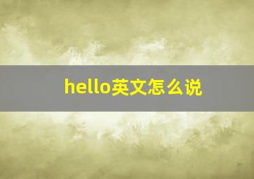 hello英文怎么说