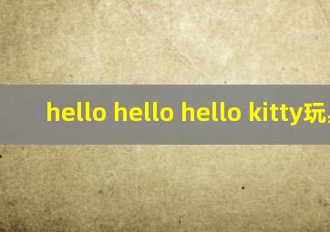 hello hello hello kitty玩具