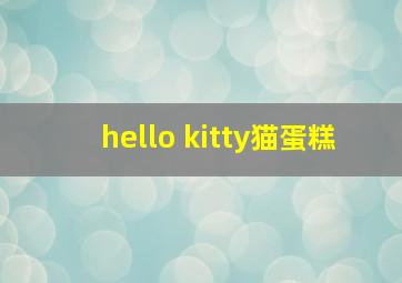 hello kitty猫蛋糕