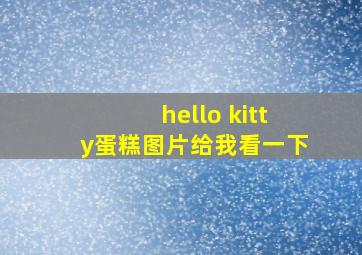 hello kitty蛋糕图片给我看一下