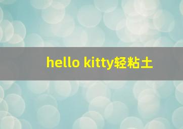 hello kitty轻粘土