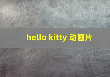 hello kitty 动画片