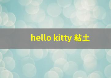 hello kitty 粘土