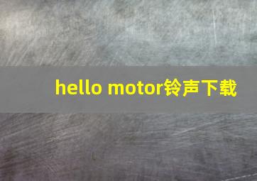 hello motor铃声下载