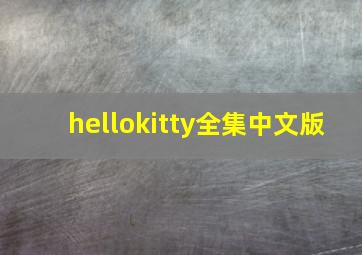 hellokitty全集中文版