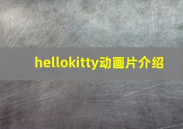 hellokitty动画片介绍