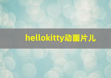 hellokitty动画片儿