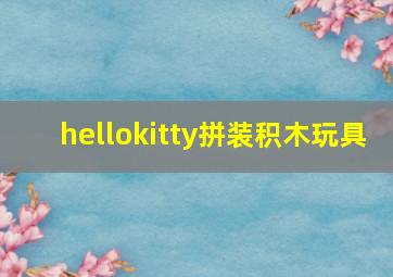 hellokitty拼装积木玩具