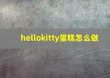 hellokitty蛋糕怎么做