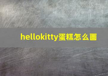 hellokitty蛋糕怎么画