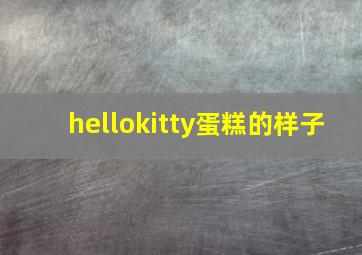 hellokitty蛋糕的样子