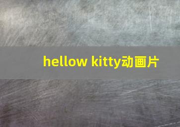 hellow kitty动画片