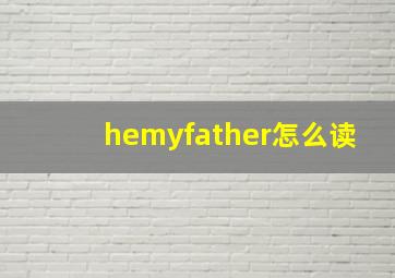 hemyfather怎么读