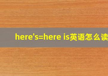 here's=here is英语怎么读