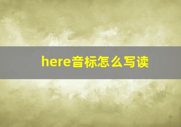 here音标怎么写读