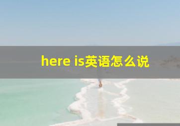 here is英语怎么说