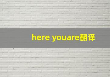 here youare翻译