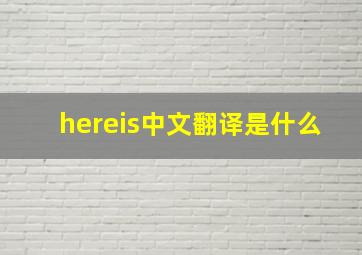 hereis中文翻译是什么