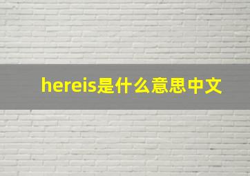 hereis是什么意思中文