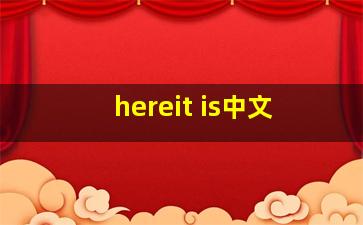 hereit is中文