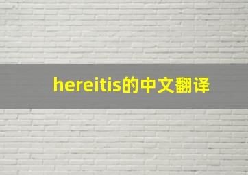 hereitis的中文翻译