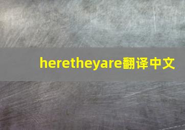 heretheyare翻译中文