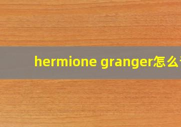 hermione granger怎么读