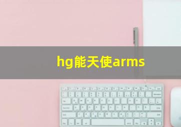 hg能天使arms