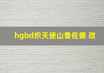 hgbd炽天使山鲁佐德 改