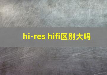 hi-res hifi区别大吗