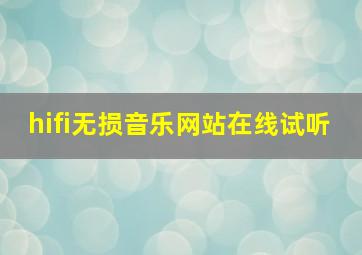 hifi无损音乐网站在线试听