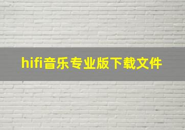 hifi音乐专业版下载文件