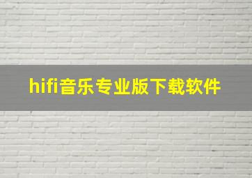 hifi音乐专业版下载软件