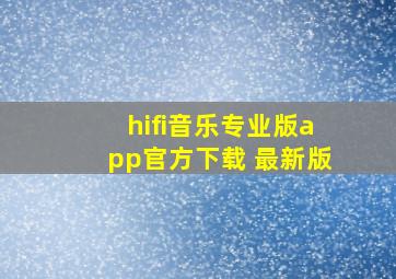 hifi音乐专业版app官方下载 最新版