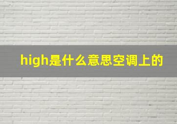 high是什么意思空调上的