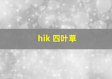 hik 四叶草