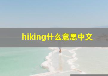 hiking什么意思中文