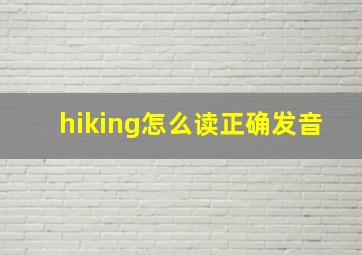 hiking怎么读正确发音