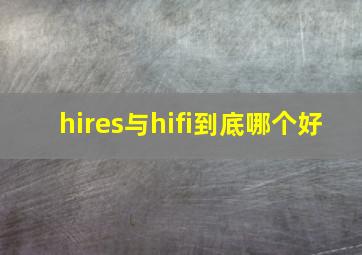 hires与hifi到底哪个好