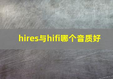 hires与hifi哪个音质好