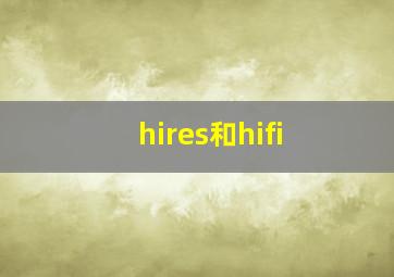 hires和hifi