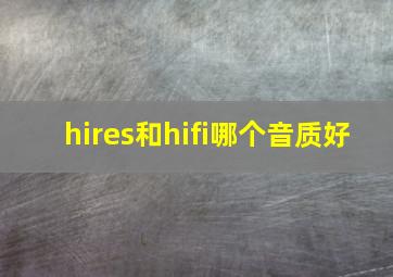 hires和hifi哪个音质好