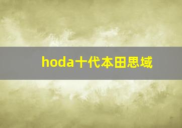 hoda十代本田思域