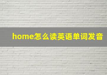 home怎么读英语单词发音