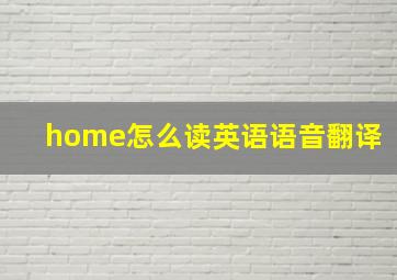 home怎么读英语语音翻译